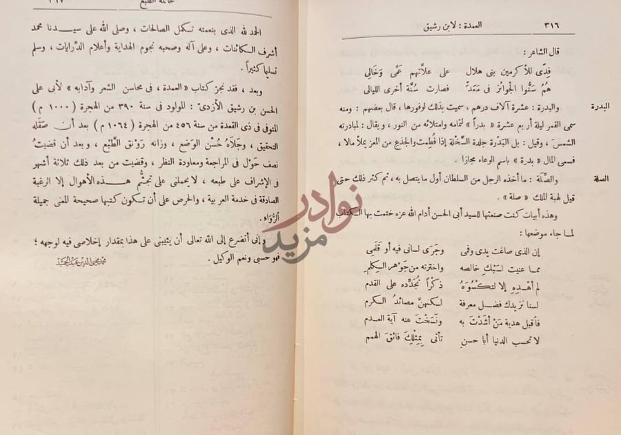 صفحة داخلية كتاب العمدة في محاسن الشعر وادابه ونقده خاتمة