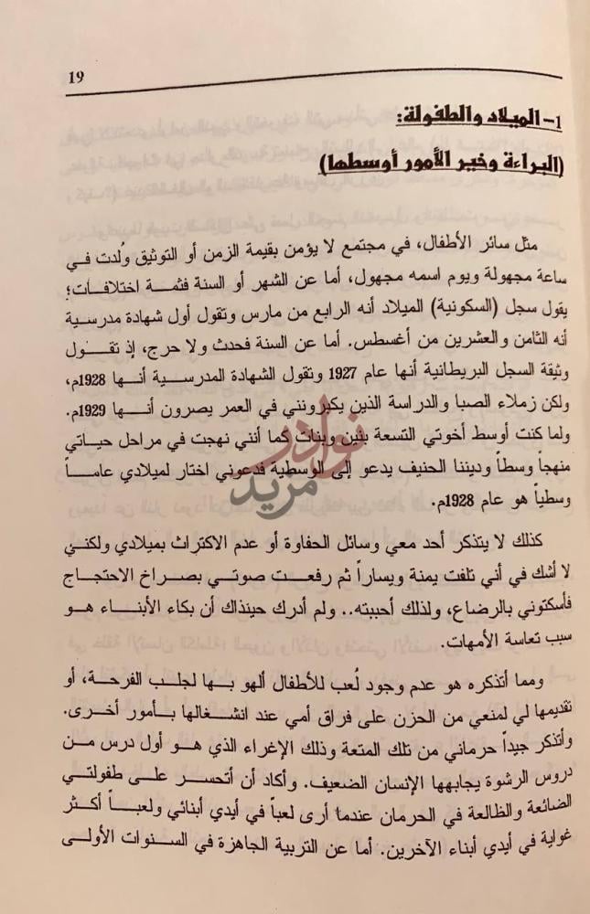فصل كتاب محطات حياتي الميلاد والطفولة