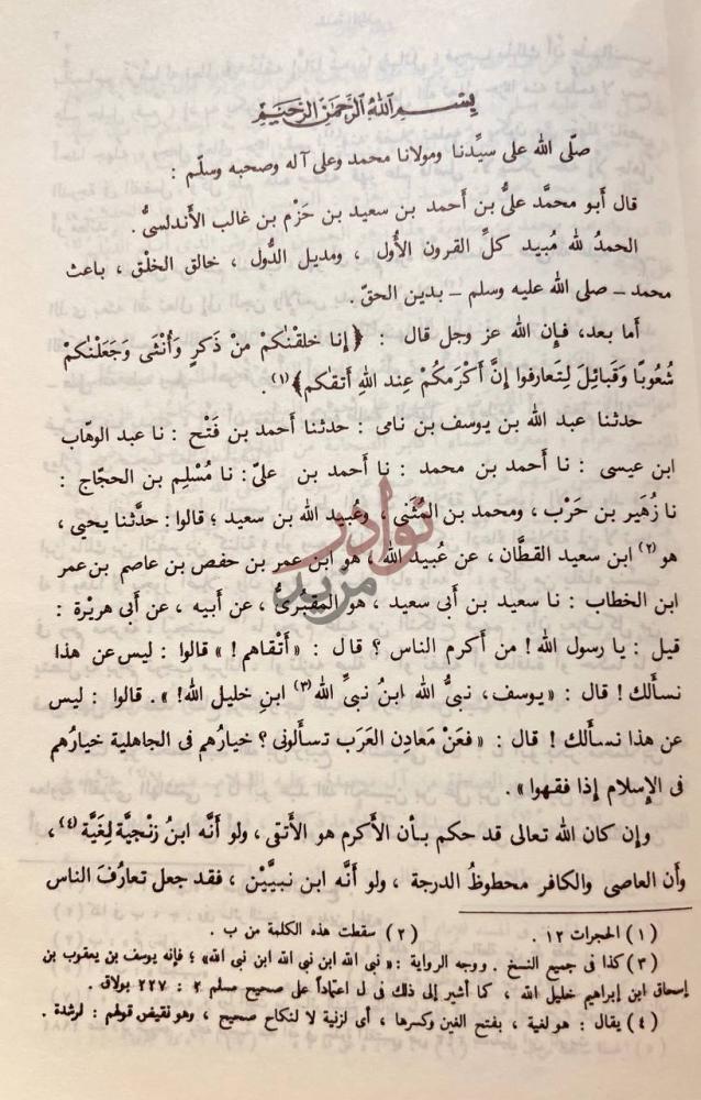صفحة داخلية كتاب جمهرة انساب العرب بسم الله الرحمن