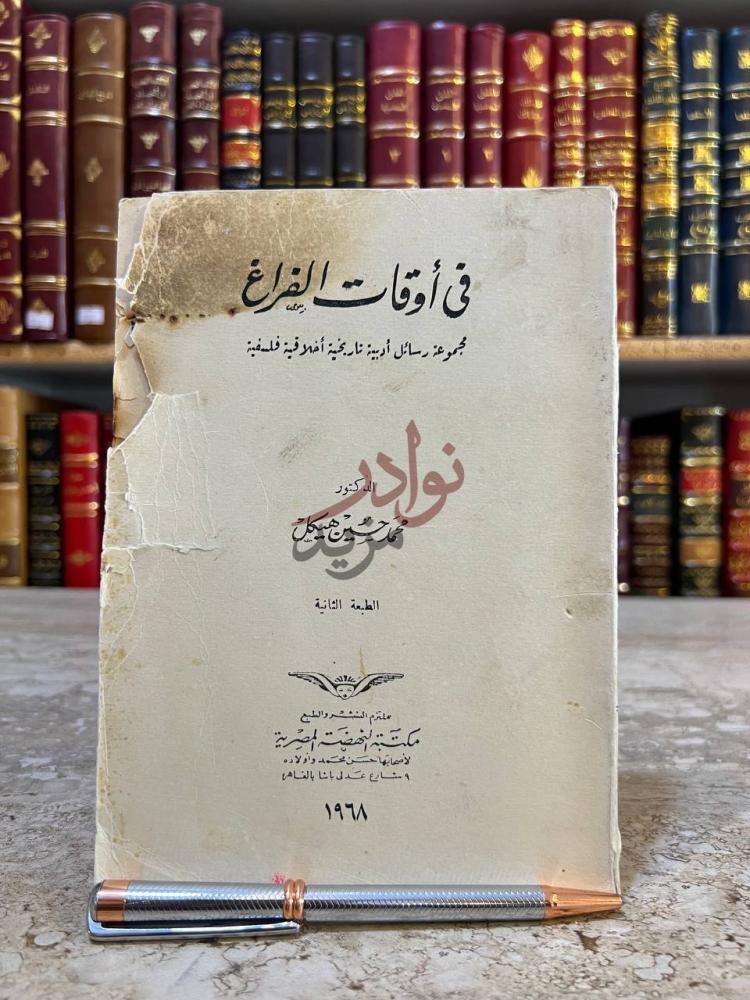 غلاف كتاب في اوقات الفراغ مجموعة رسائل ادبية تاريخية اخلاقية