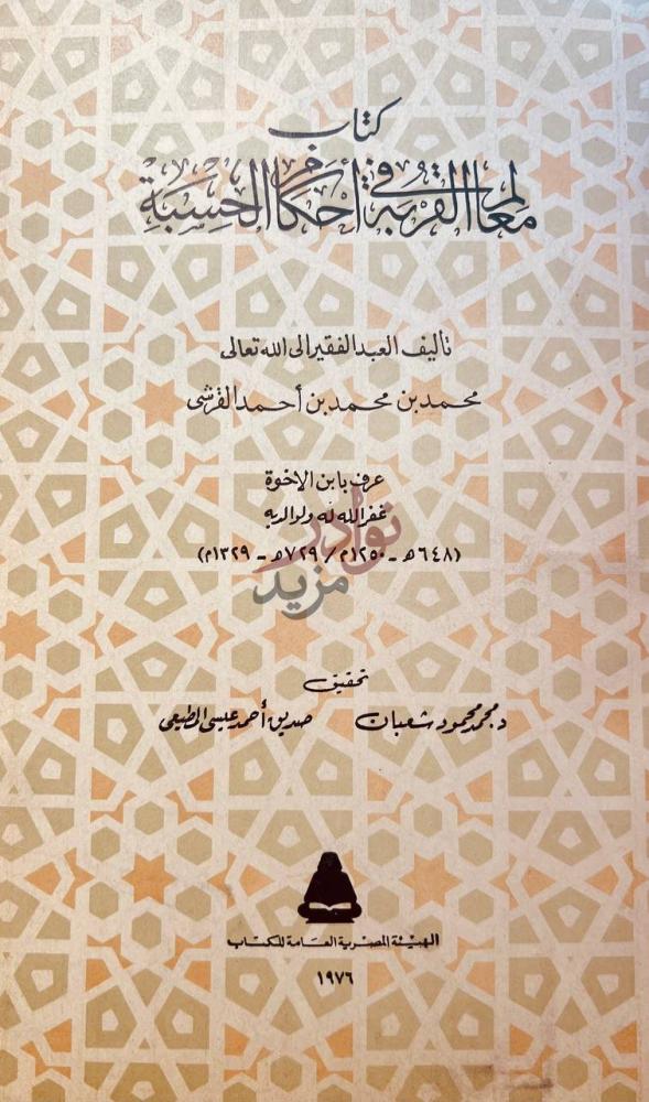 صفحة عنوان كتاب معالم القربة فى احكام الحسبة
