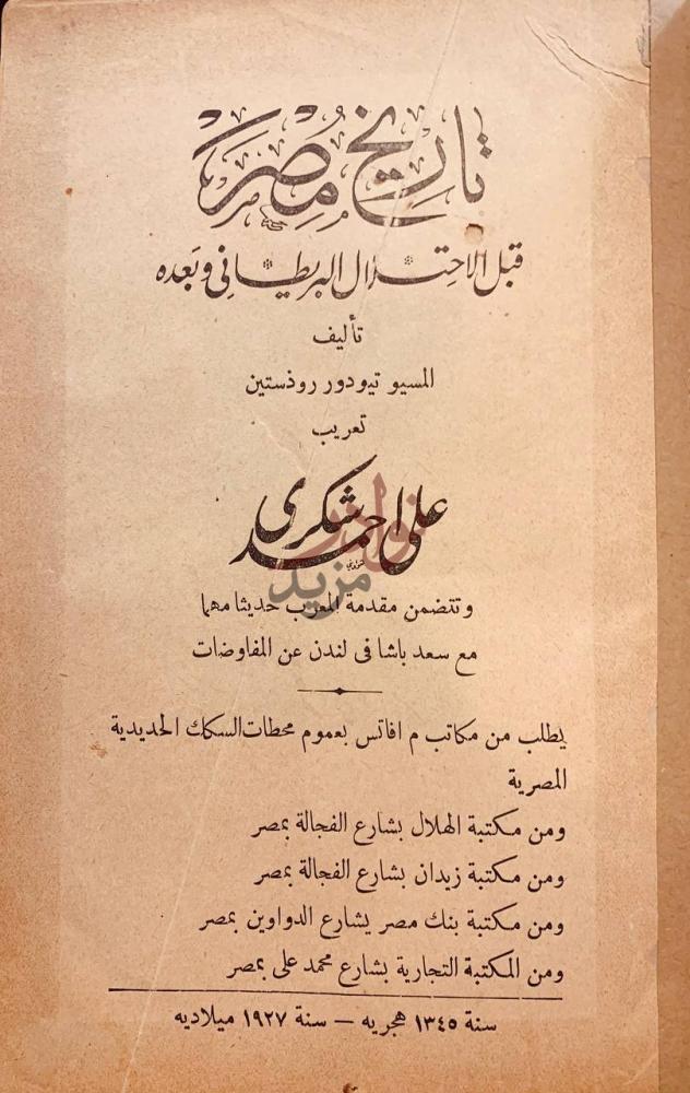 صفحة عنوان كتاب تاريخ مصر قبل الاحتلال البريطاني وبعده