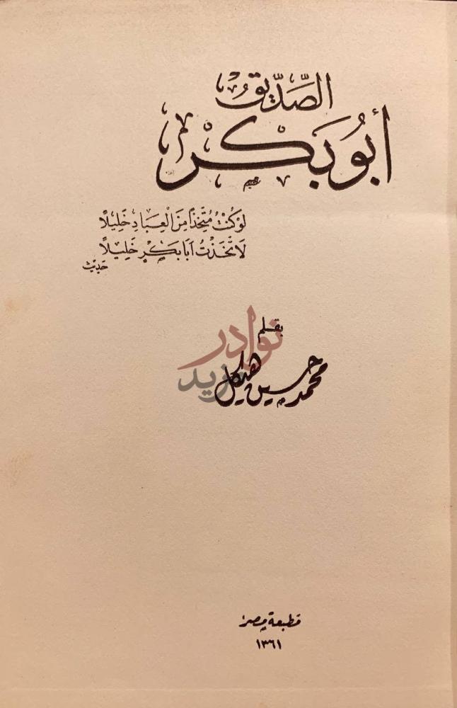صفحة عنوان كتاب الصديق ابوبكر الص د يق أ ب و