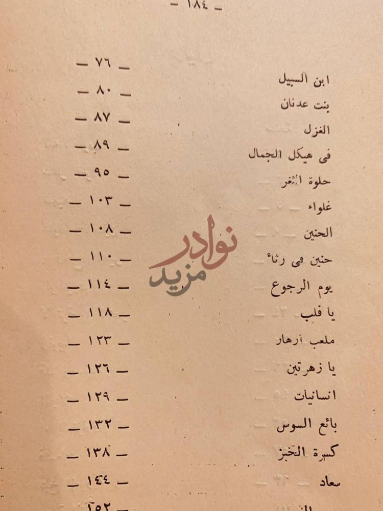 فهرس كتاب زكي قنصل شاعر الحب والحنين دراسة تحليل نقد