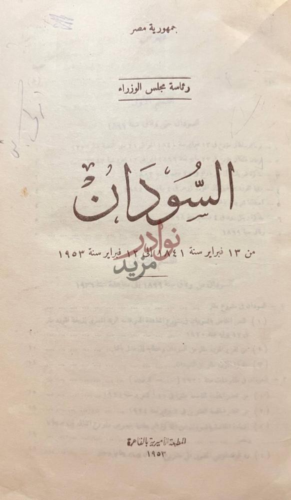 صفحة عنوان كتاب السودان الس ود ان من