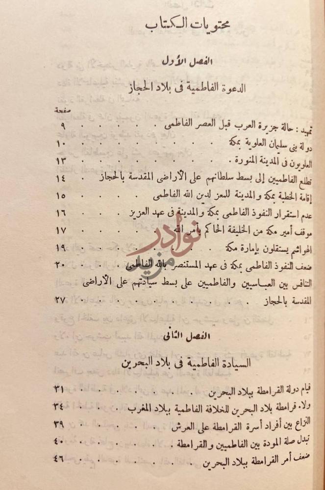 فهرس كتاب النفوذ الفاطمي في جزيرة العرب محتويات الكتاب