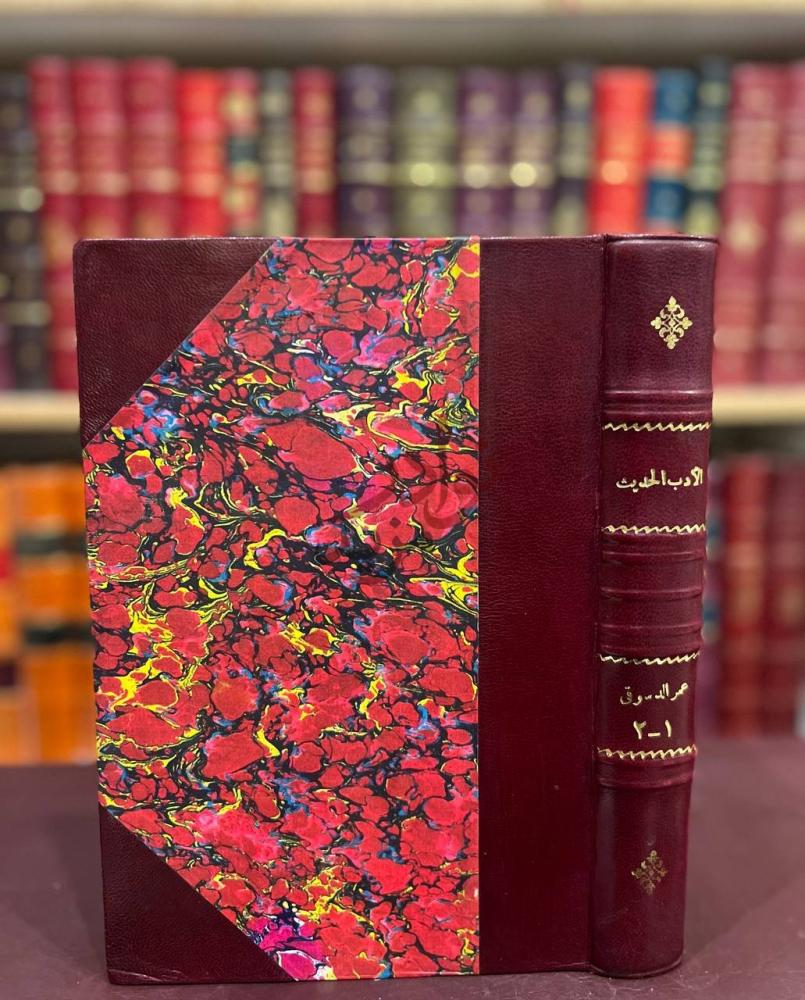 غلاف كتاب في الادب الحديث مجلد واحد الغلاف الأمامي