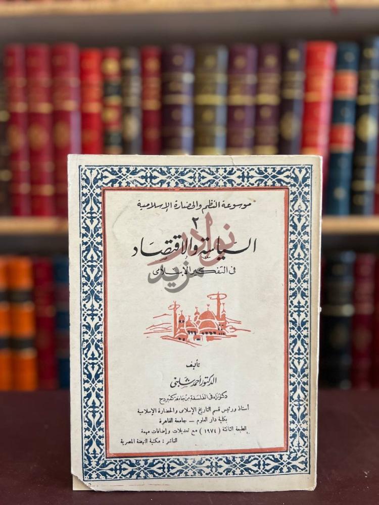 غلاف كتاب السياسة والاقتصاد في التفكير الاسلامي