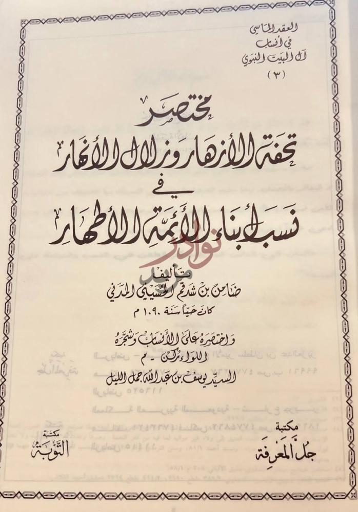 صفحة عنوان كتاب مختصر تحفة الازهار وزلال الانهار في نسب ابناء