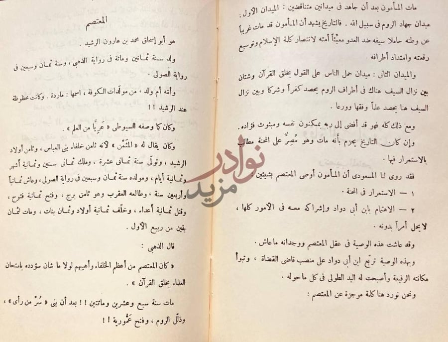 صفحة داخلية كتاب احمد بن حنبل بين محنة الدين ومحنة الدنيا