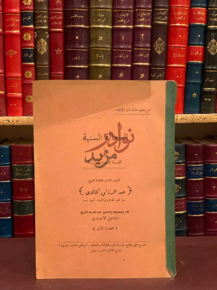 غلاف كتاب العجالة السنية على الفية السيرة النبوية