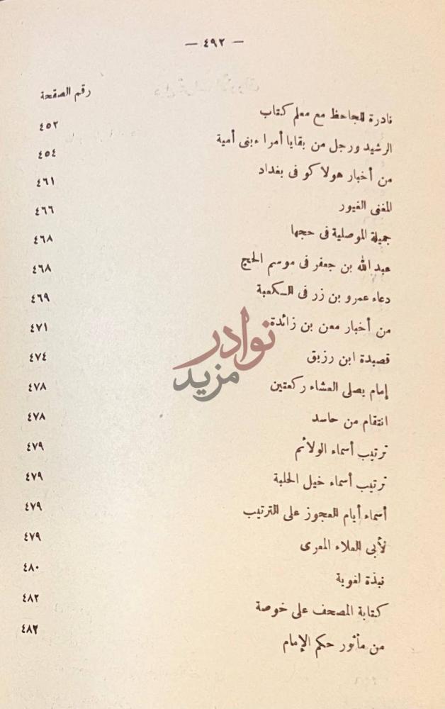فهرس كتاب ثمرات الاوراق ذيل ثمرات الأوراق