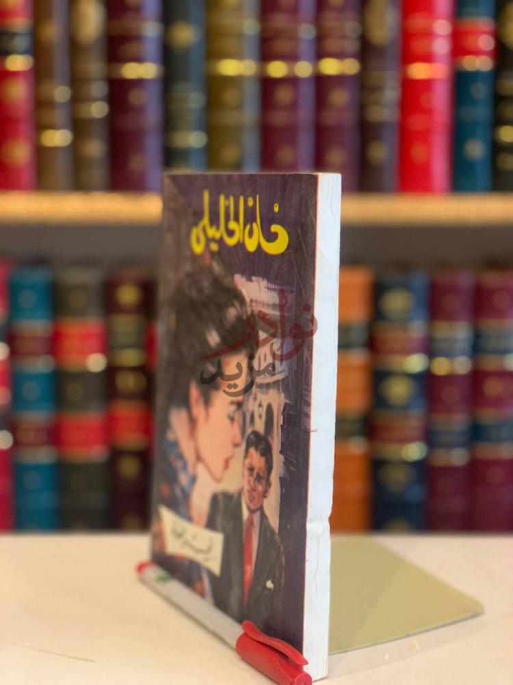غلاف كتاب خان الخليلى خان الخليلي