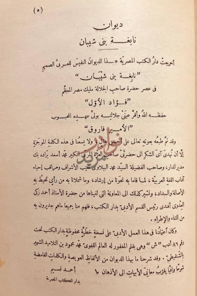 مقدمة كتاب نقد النثر ديوان نابغة بن شيبان