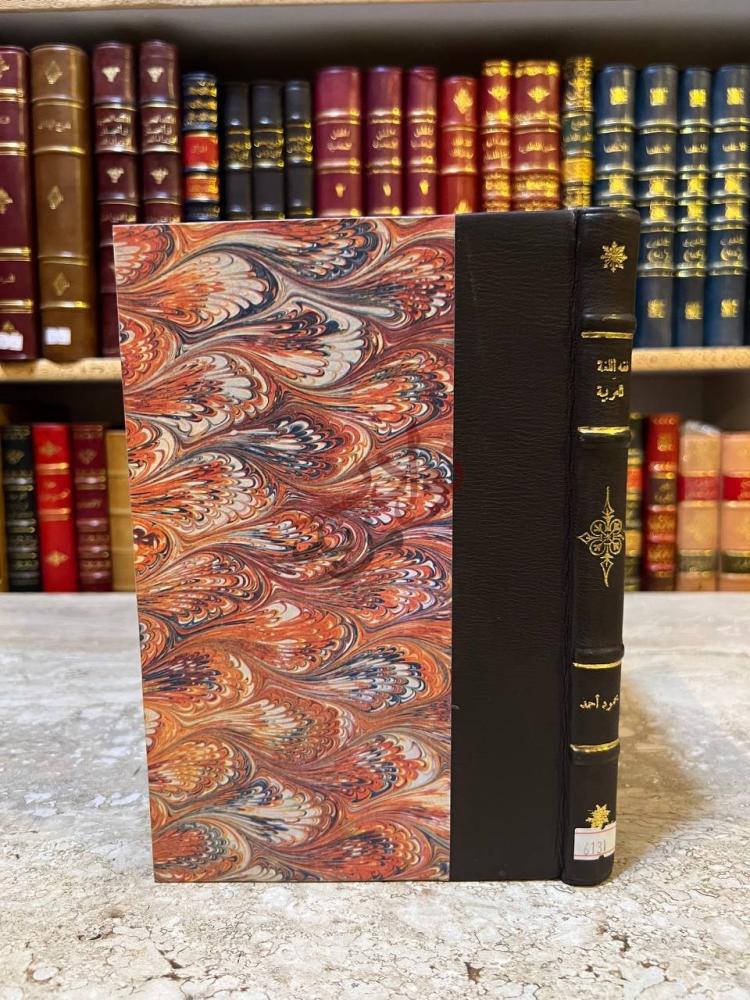 غلاف كتاب فقه اللغة العربية فقه اللغة العربية
