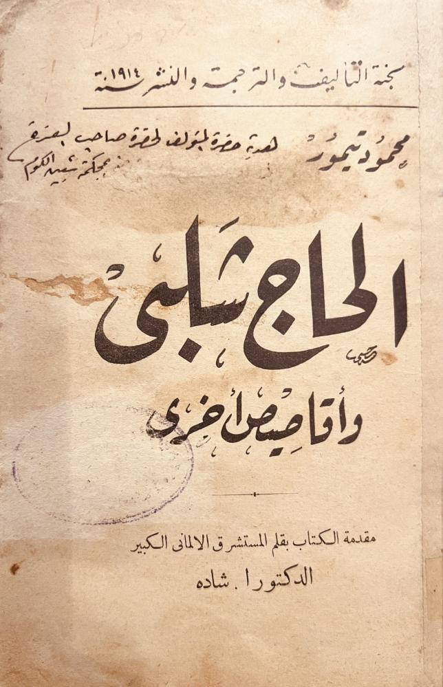الحاج شلبي واقاصيص اخرى