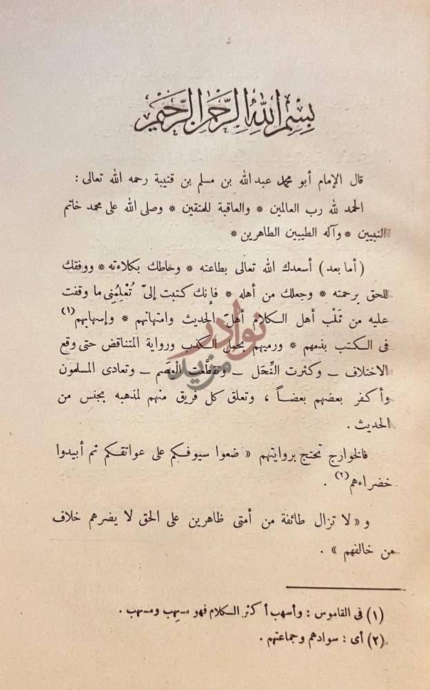 مقدمة كتاب تاويل مختلف الحديث بسم الله الرحمن