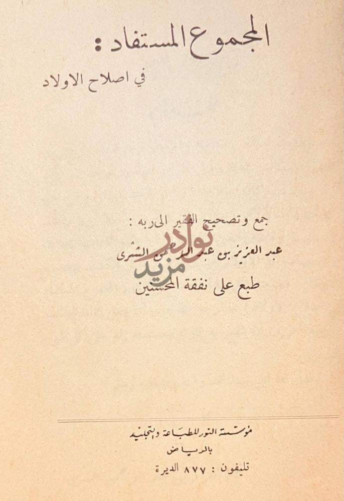 صفحة عنوان كتاب المجموع المستفاد في اصلاح الاولاد