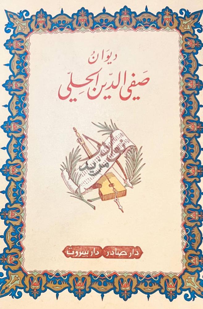 غلاف كتاب ديوان صفى الدين الحلي ديوان صفي الدين