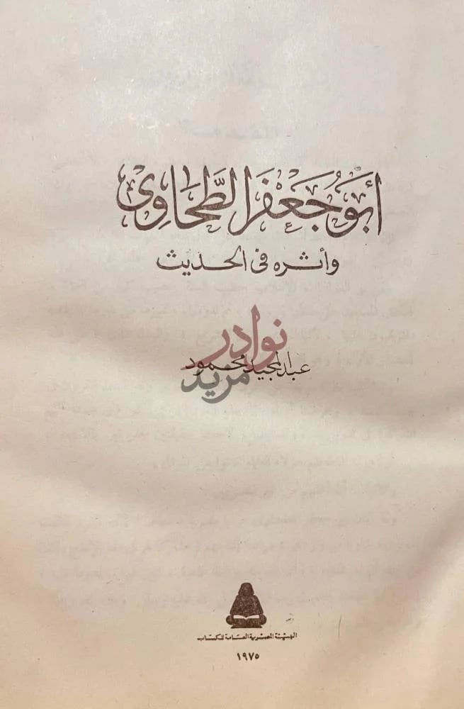 صفحة عنوان كتاب ابو جعفر الطحاوى واثره في الحديث