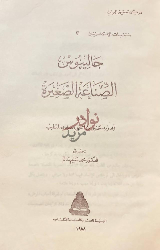 صفحة عنوان كتاب جالينوس الصناعة الصغيرة جالينوس الصناعة
