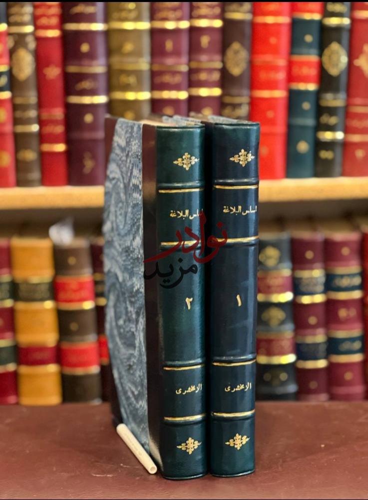 كتاب اساس البلاغة   الزمخشري