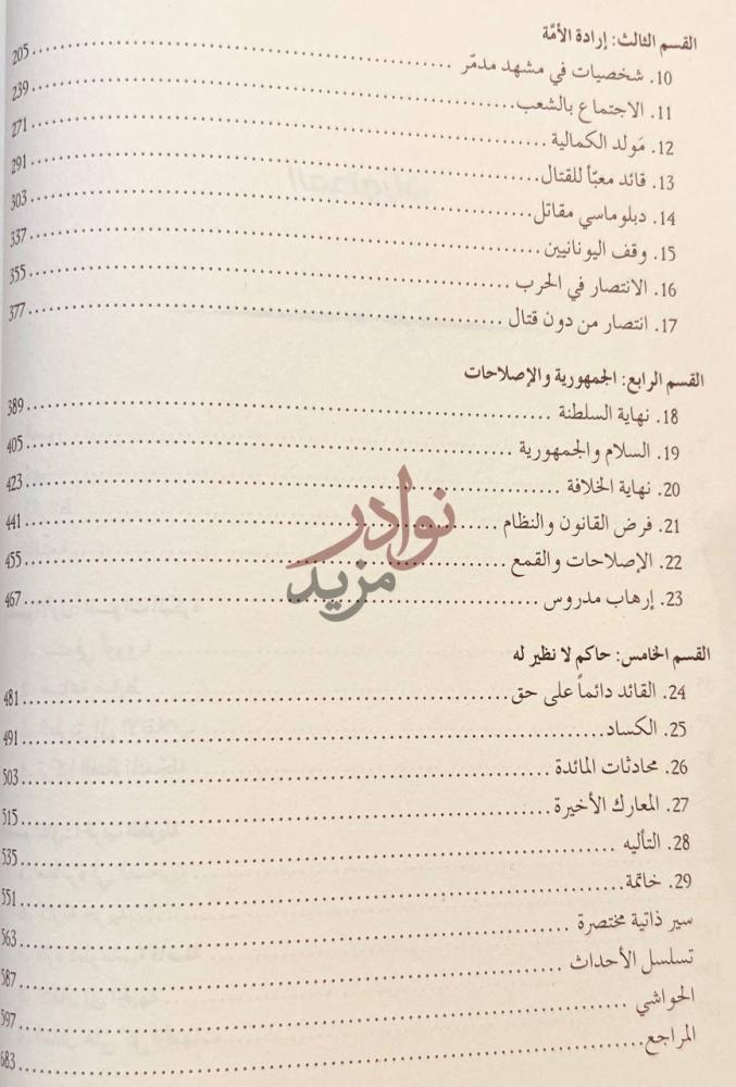 فهرس كتاب اتاتورك السيرة الذاتية لمؤسس تركيا الحديثة صورة 9