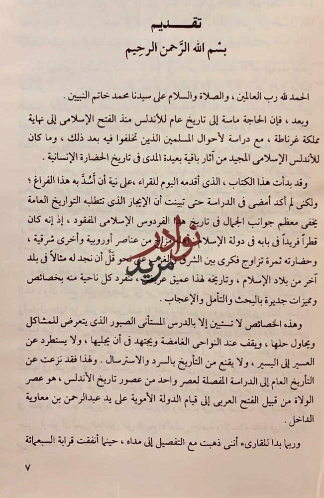 فجر الاندلس دراسة في تاريخ الاندلس