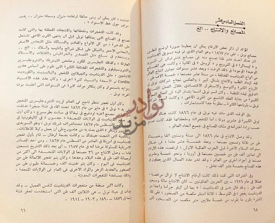 فصل كتاب الفريد نوبل الفصل السادس عشر