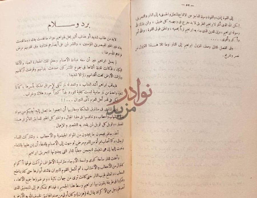 فصل كتاب ابو الانبياء ابراهيم الخليل برد وسلام