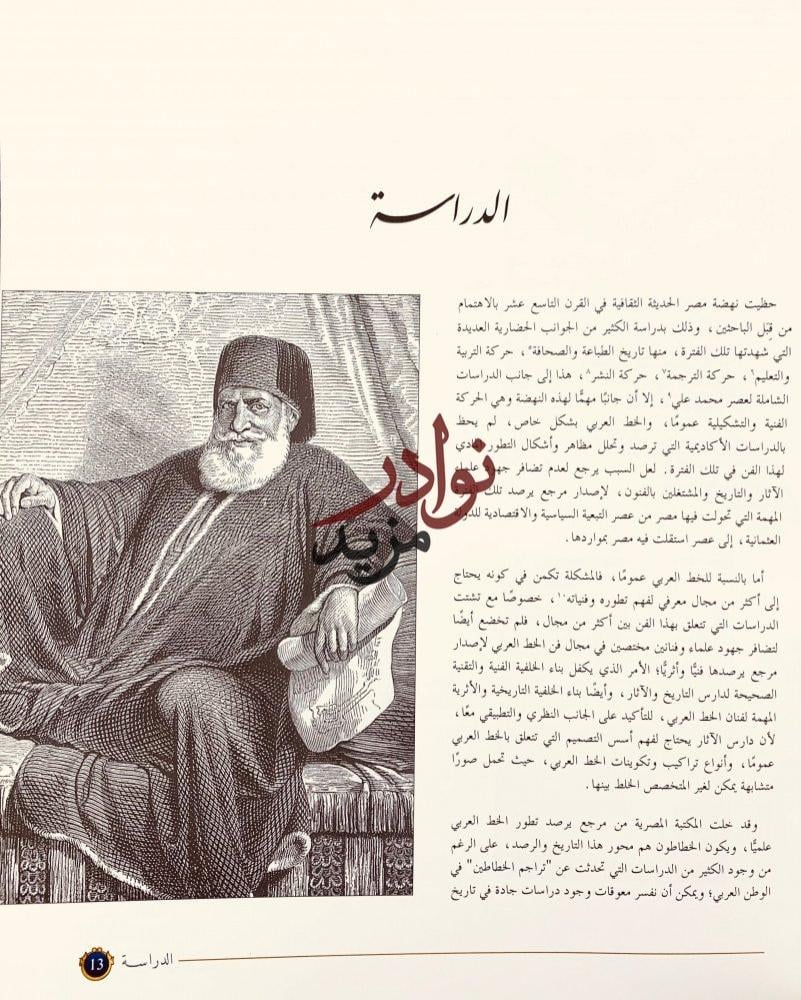 ديوان الخط العربي في مصر دراسة وثائقية للكتابات واهم الخطاطين في عصر اسرة محمد علي