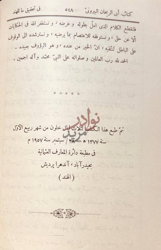 صفحة داخلية كتاب البيروني في تحقيق ماللهند من مقولة مقبولة