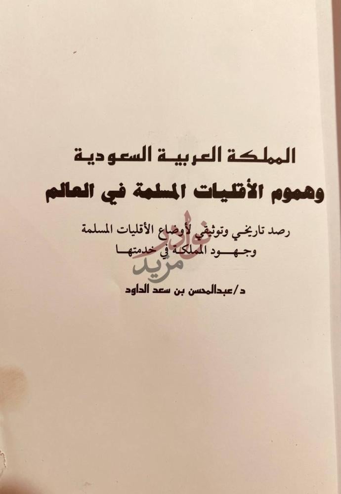 صفحة عنوان كتاب المملكة العربية السعودية وهموم الاقليات