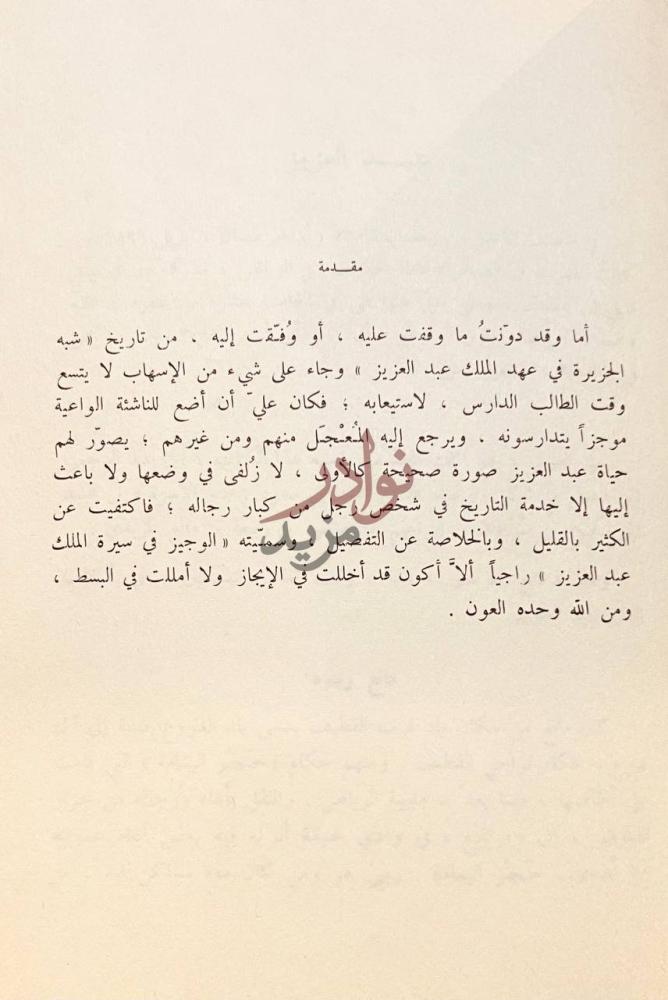 مقدمة كتاب الوجيز في سيرة الملك عبدالعزيز مقدمة