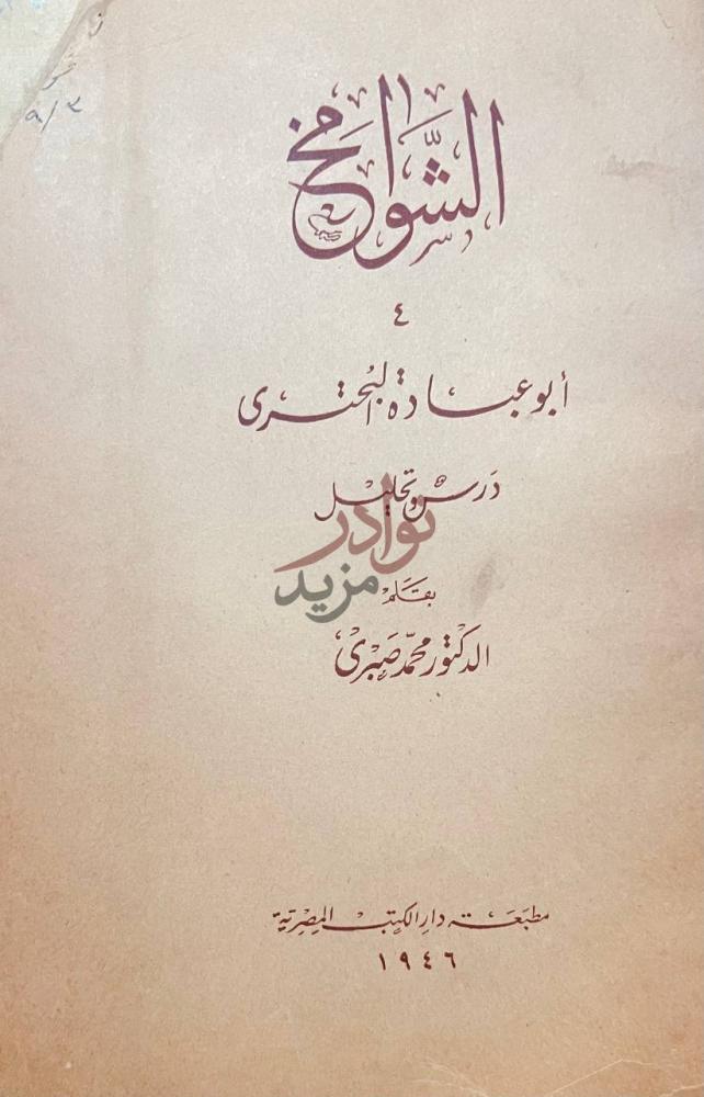 صفحة عنوان كتاب الشوامخ ابو عبادة البحتري درس وتحليل