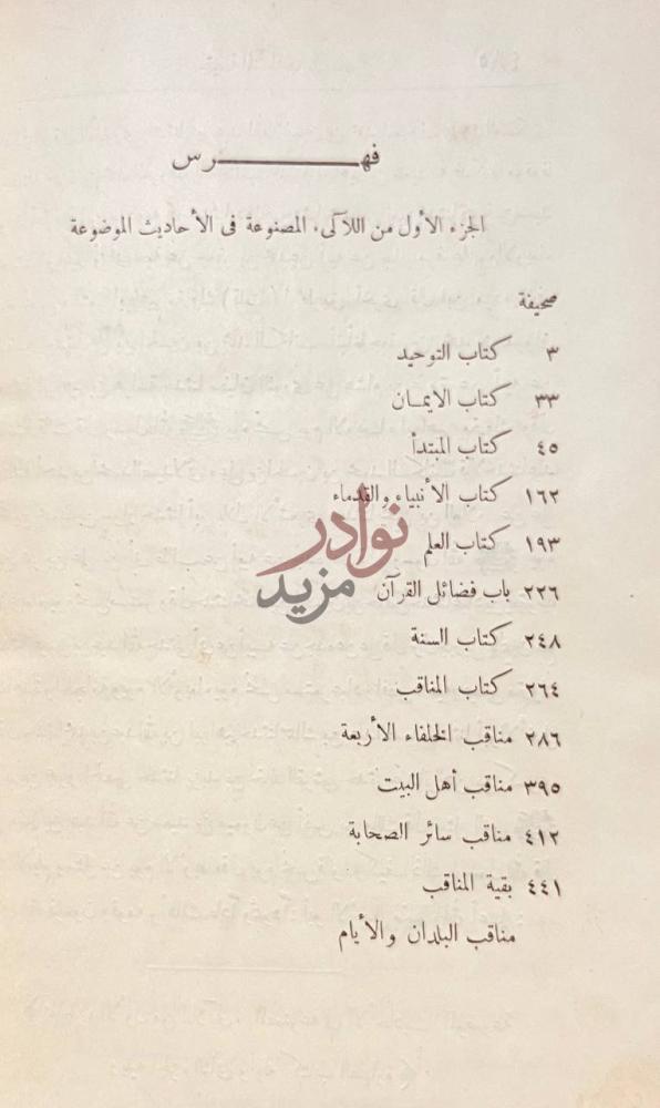 فهرس كتاب اللالى المصنوعة في الاحاديث الموضوعة فهرس