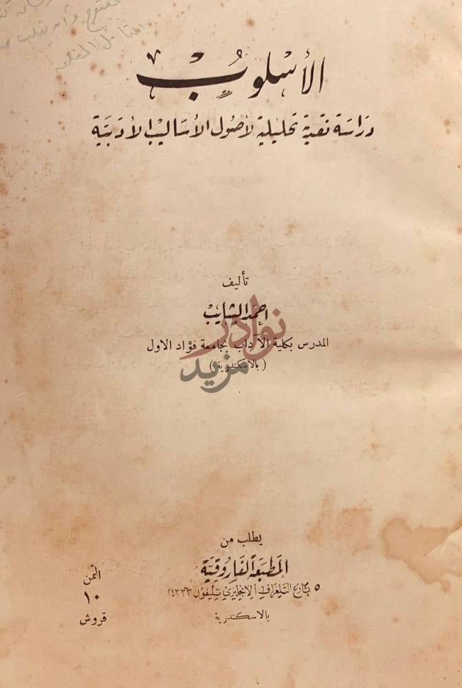 صفحة عنوان كتاب الاسلوب دراسة نقدية تحليلية لاصول الاساليب