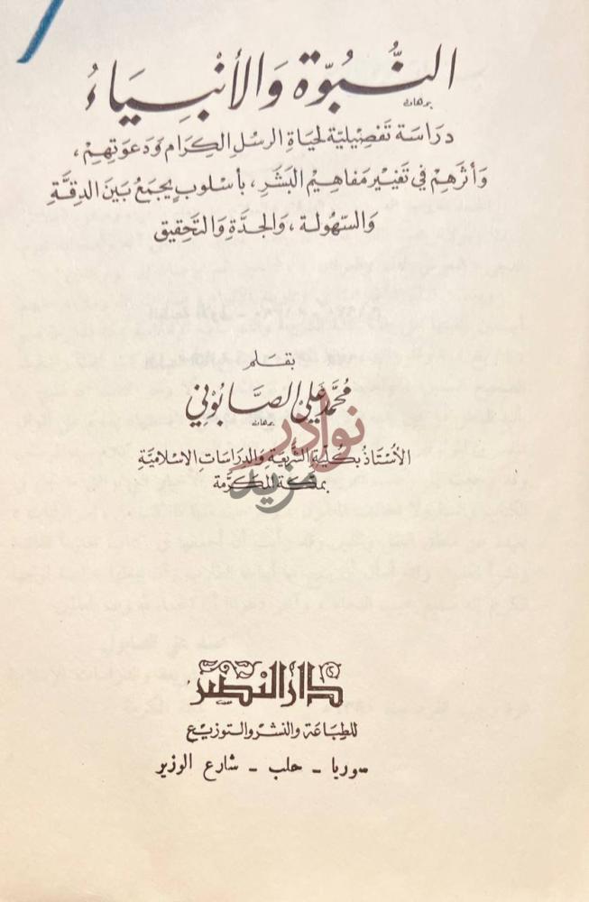 صفحة عنوان كتاب النبوة والانبياء النبوة والأنبياء