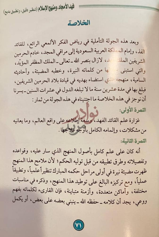 خاتمة كتاب فهد الأمجاد ومنهج الاسلام الخلاصة