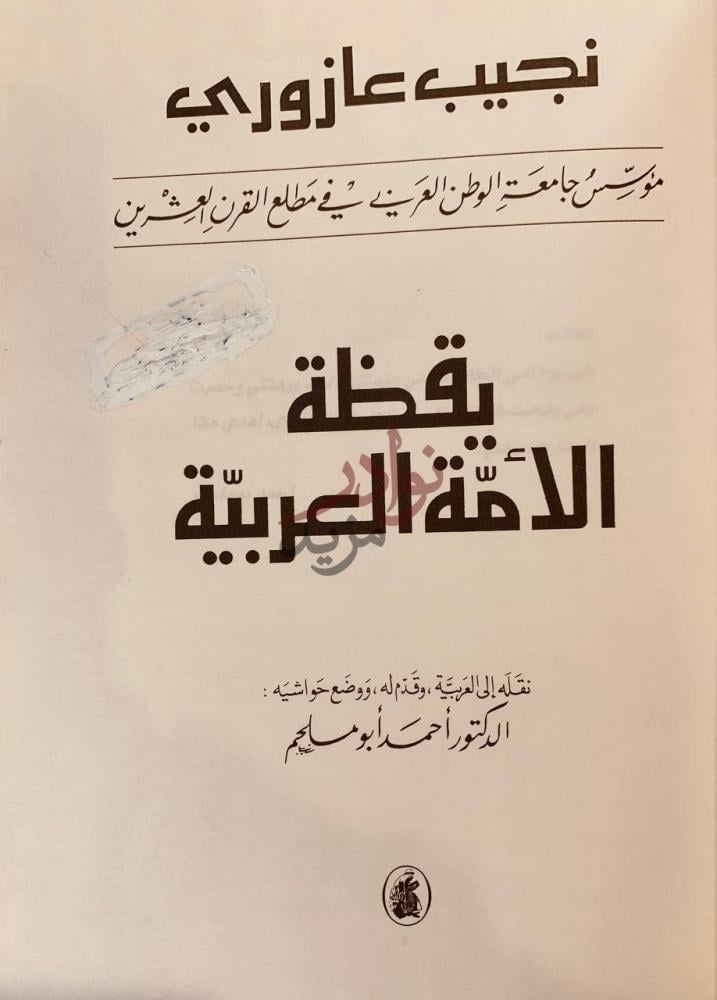 صفحة عنوان كتاب يقظة الامة العربية يقظة الأمة العربية