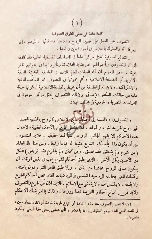 فصل كتاب الامام الكبير احمد الرفاعي وطريقته كلمة عامة