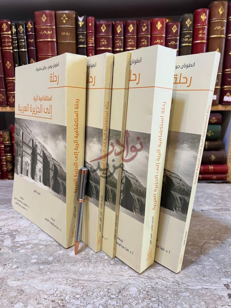 غلاف كتاب رحلة استكشافية اثرية الى الجزيرة العربية