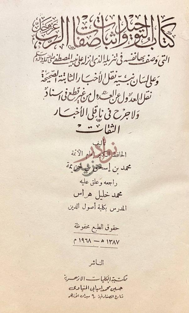 صفحة عنوان كتاب التوحيد واثبات صفات الرب عز وجل