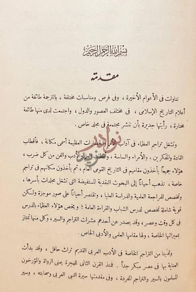 مقدمة كتاب تراجم اسلامية شرقية واندلسية مقدمة
