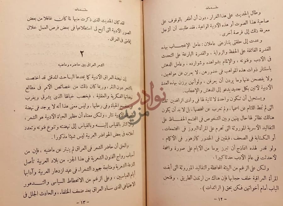 مقدمة كتاب ادب المراة العراقية الشعر العراقي بين