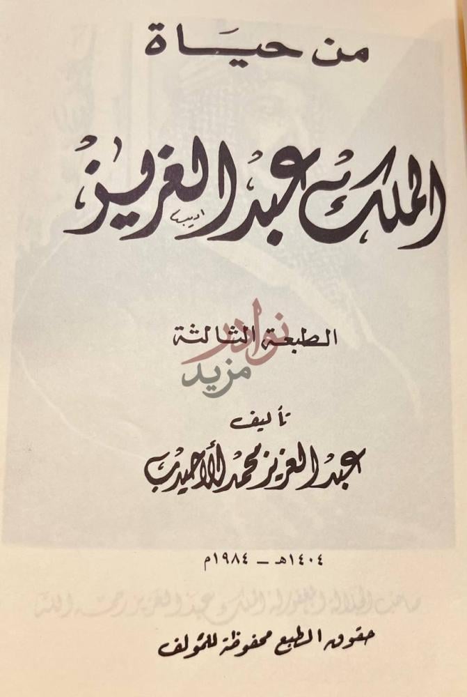 صفحة عنوان كتاب من حياة الملك عبدالعزيز من حياة الملك
