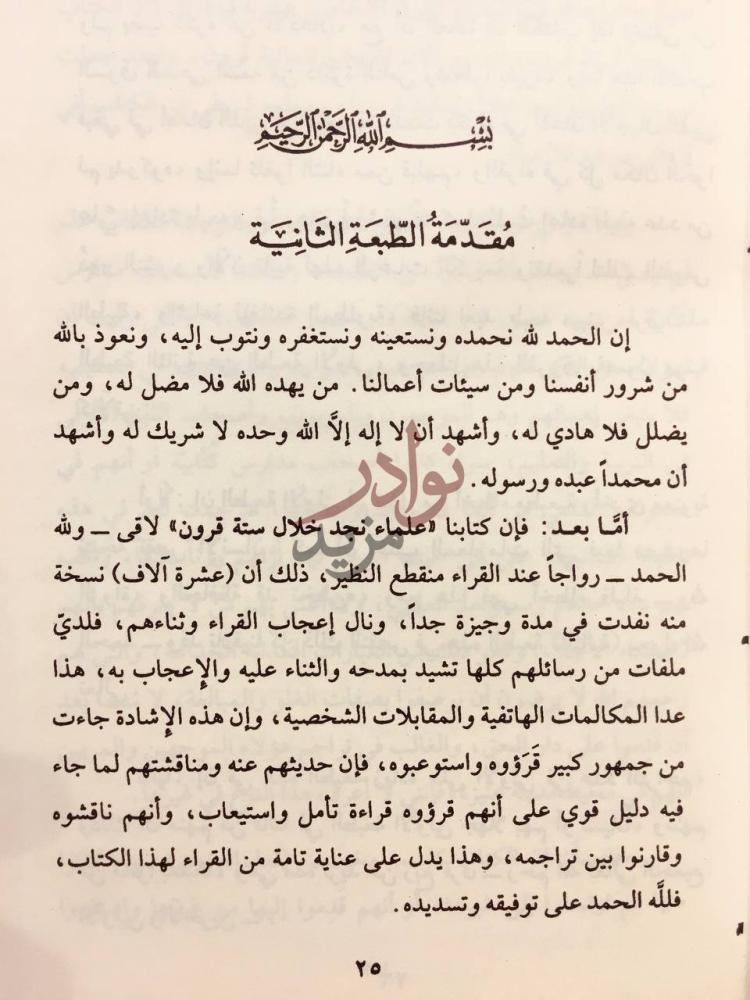 مقدمة كتاب علماء نجد خلال ثمانية قرون