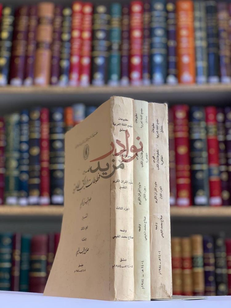 صورة كتاب فهرس مخطوطات دار الكتب الظاهرية علوم القران الكريم