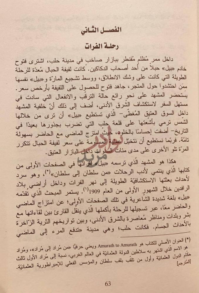 فصل كتاب في اثر الملوك والغزاة جيرترود بيل واركيولوجيا الشرق