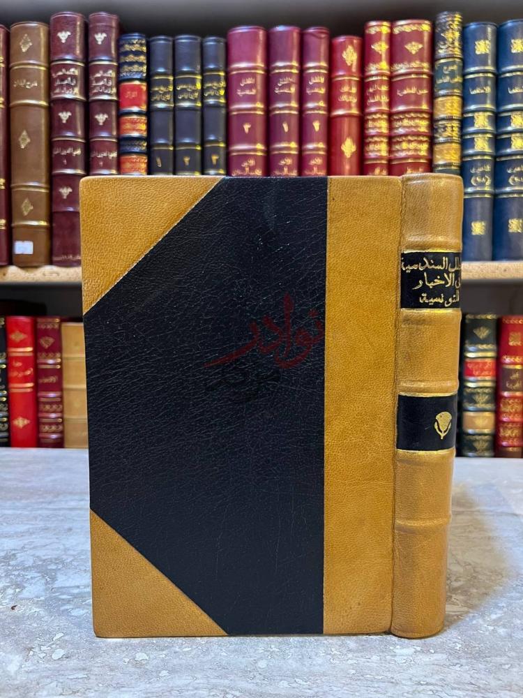 غلاف كتاب الحلل السندسية في الاخبار التونسية